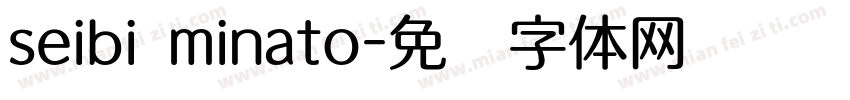 seibi minato字体转换